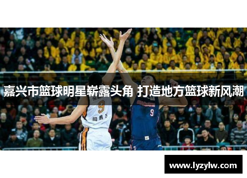嘉兴市篮球明星崭露头角 打造地方篮球新风潮
