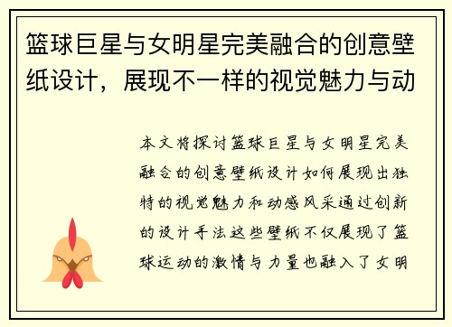 篮球巨星与女明星完美融合的创意壁纸设计，展现不一样的视觉魅力与动感风采