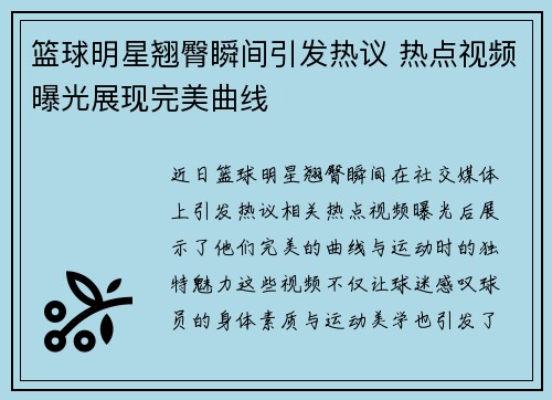 篮球明星翘臀瞬间引发热议 热点视频曝光展现完美曲线
