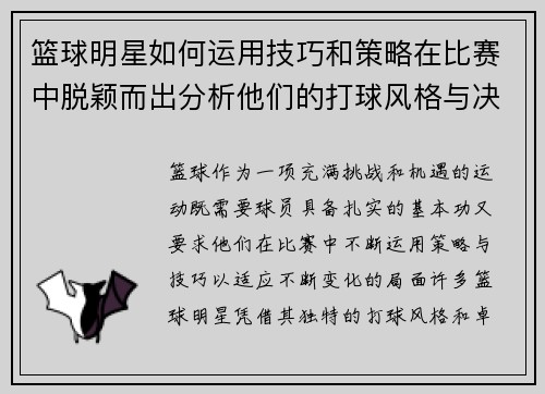 篮球明星如何运用技巧和策略在比赛中脱颖而出分析他们的打球风格与决策
