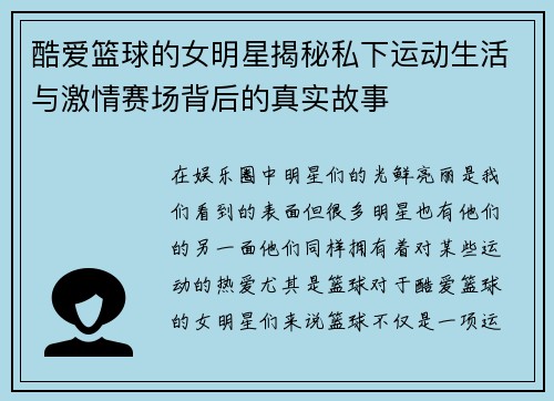 酷爱篮球的女明星揭秘私下运动生活与激情赛场背后的真实故事