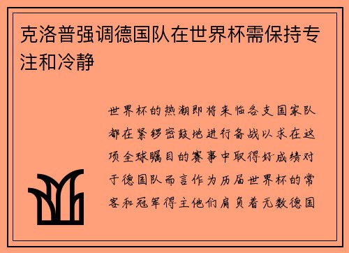 克洛普强调德国队在世界杯需保持专注和冷静
