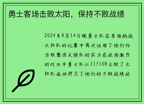 勇士客场击败太阳，保持不败战绩