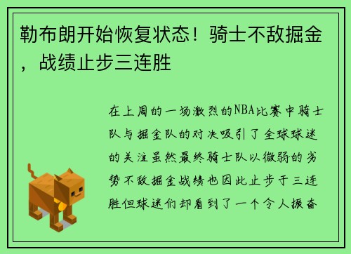 勒布朗开始恢复状态！骑士不敌掘金，战绩止步三连胜