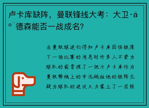 卢卡库缺阵，曼联锋线大考：大卫·亨德森能否一战成名？