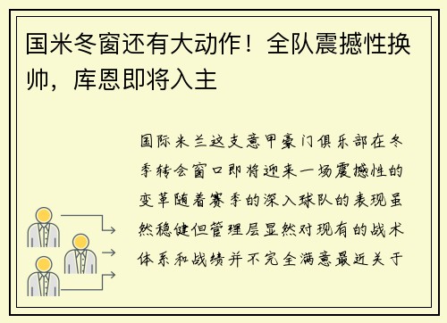 国米冬窗还有大动作！全队震撼性换帅，库恩即将入主