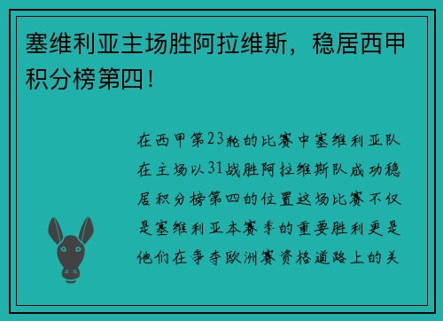 塞维利亚主场胜阿拉维斯，稳居西甲积分榜第四！