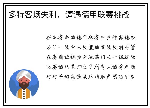 多特客场失利，遭遇德甲联赛挑战