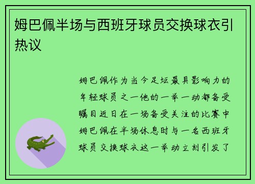 姆巴佩半场与西班牙球员交换球衣引热议