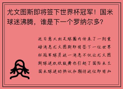 尤文图斯即将签下世界杯冠军！国米球迷沸腾，谁是下一个罗纳尔多？