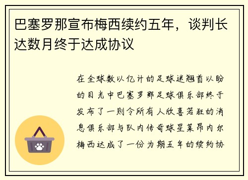 巴塞罗那宣布梅西续约五年，谈判长达数月终于达成协议