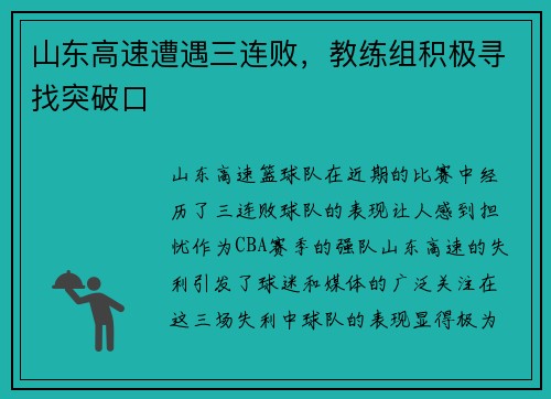 山东高速遭遇三连败，教练组积极寻找突破口