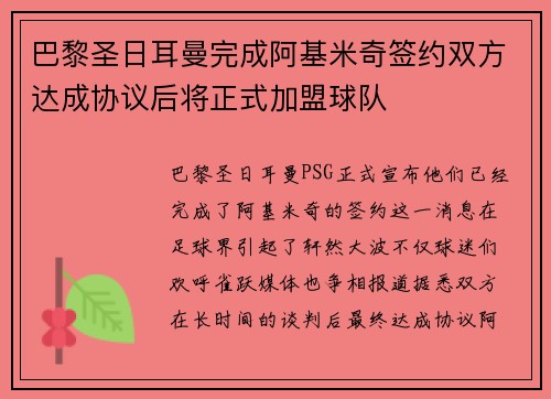 巴黎圣日耳曼完成阿基米奇签约双方达成协议后将正式加盟球队