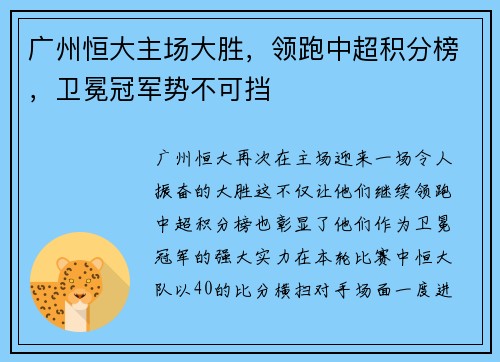 广州恒大主场大胜，领跑中超积分榜，卫冕冠军势不可挡