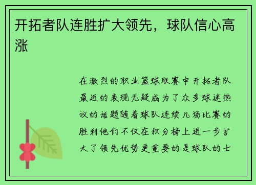 开拓者队连胜扩大领先，球队信心高涨