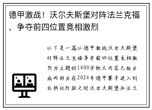 德甲激战！沃尔夫斯堡对阵法兰克福，争夺前四位置竞相激烈