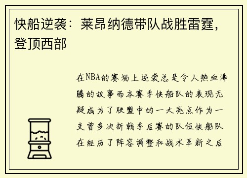 快船逆袭：莱昂纳德带队战胜雷霆，登顶西部