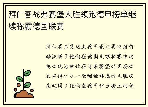 拜仁客战弗赛堡大胜领跑德甲榜单继续称霸德国联赛