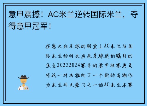 意甲震撼！AC米兰逆转国际米兰，夺得意甲冠军！