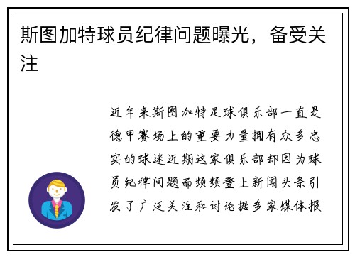 斯图加特球员纪律问题曝光，备受关注