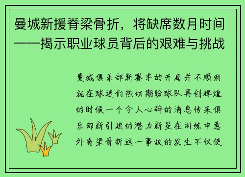 曼城新援脊梁骨折，将缺席数月时间——揭示职业球员背后的艰难与挑战