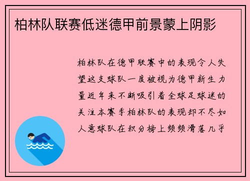 柏林队联赛低迷德甲前景蒙上阴影