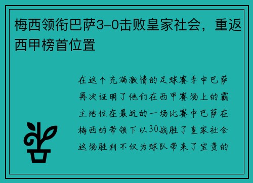 梅西领衔巴萨3-0击败皇家社会，重返西甲榜首位置