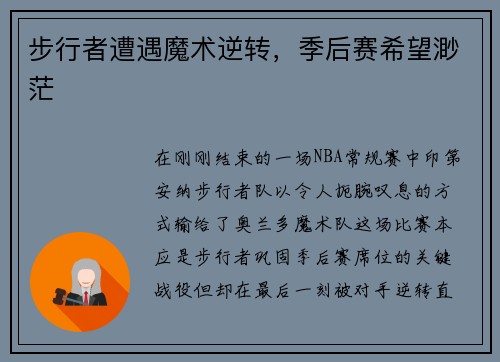 步行者遭遇魔术逆转，季后赛希望渺茫