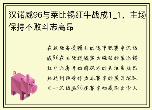 汉诺威96与莱比锡红牛战成1_1，主场保持不败斗志高昂