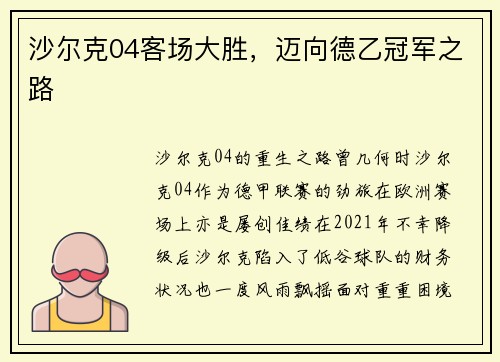 沙尔克04客场大胜，迈向德乙冠军之路