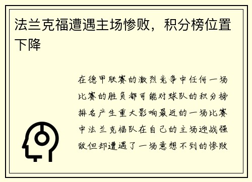 法兰克福遭遇主场惨败，积分榜位置下降