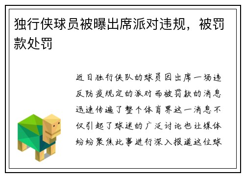 独行侠球员被曝出席派对违规，被罚款处罚