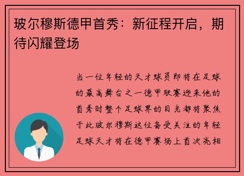 玻尔穆斯德甲首秀：新征程开启，期待闪耀登场