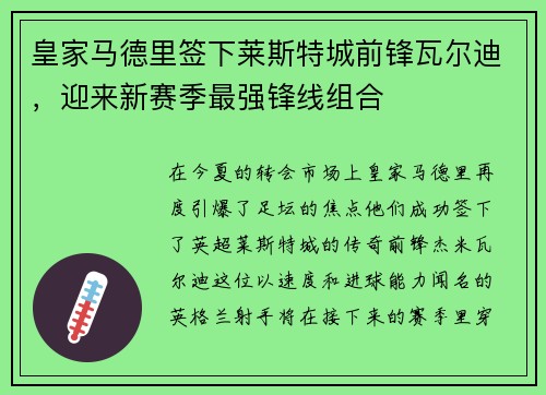 皇家马德里签下莱斯特城前锋瓦尔迪，迎来新赛季最强锋线组合