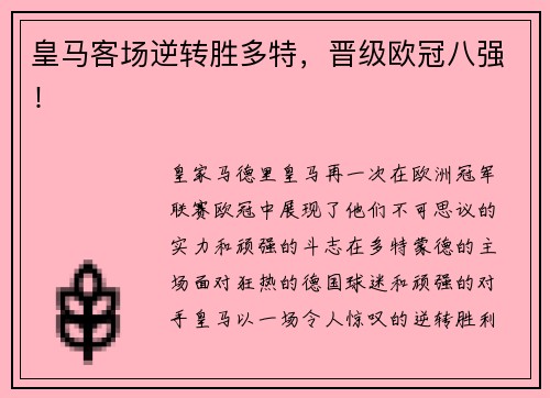 皇马客场逆转胜多特，晋级欧冠八强！