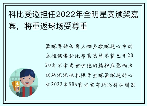 科比受邀担任2022年全明星赛颁奖嘉宾，将重返球场受尊重