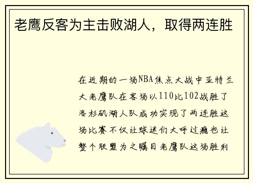 老鹰反客为主击败湖人，取得两连胜