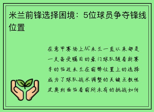 米兰前锋选择困境：5位球员争夺锋线位置