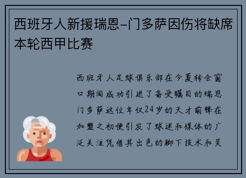 西班牙人新援瑞恩-门多萨因伤将缺席本轮西甲比赛