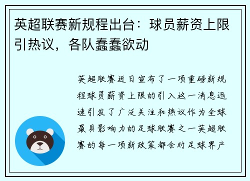 英超联赛新规程出台：球员薪资上限引热议，各队蠢蠢欲动